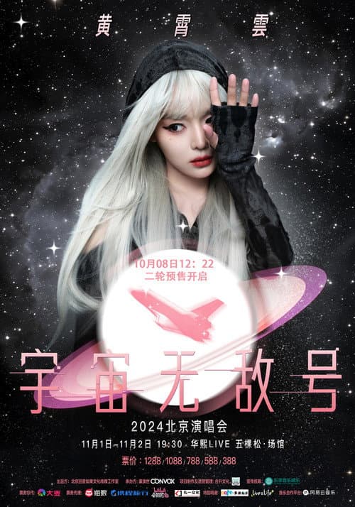 Постер: 黄霄雲:宇宙无敌号演唱会