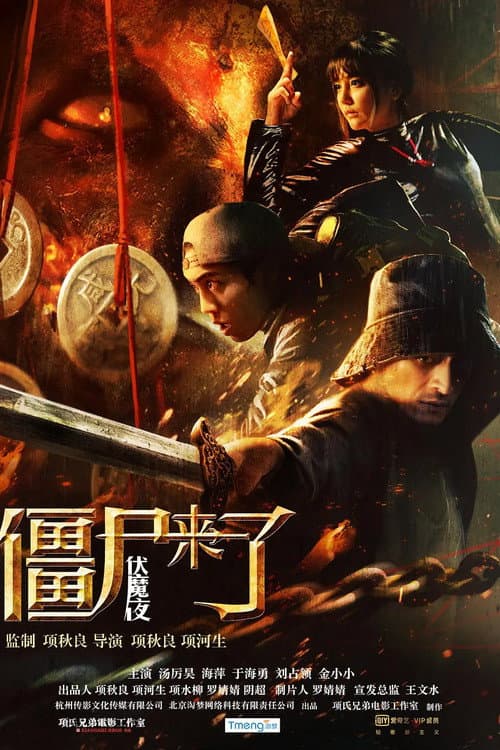 Постер: 僵尸来了之伏魔夜