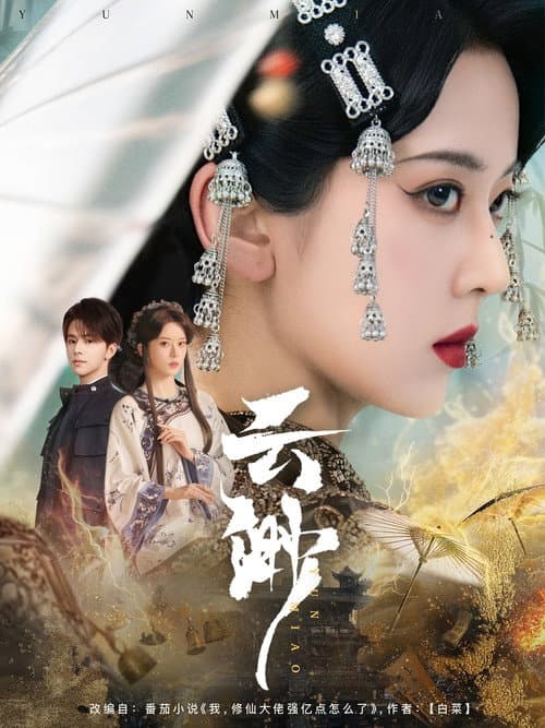 Постер: 云渺