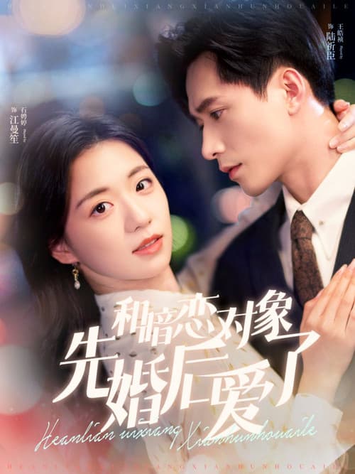 Постер: 和暗恋对象先婚后爱了