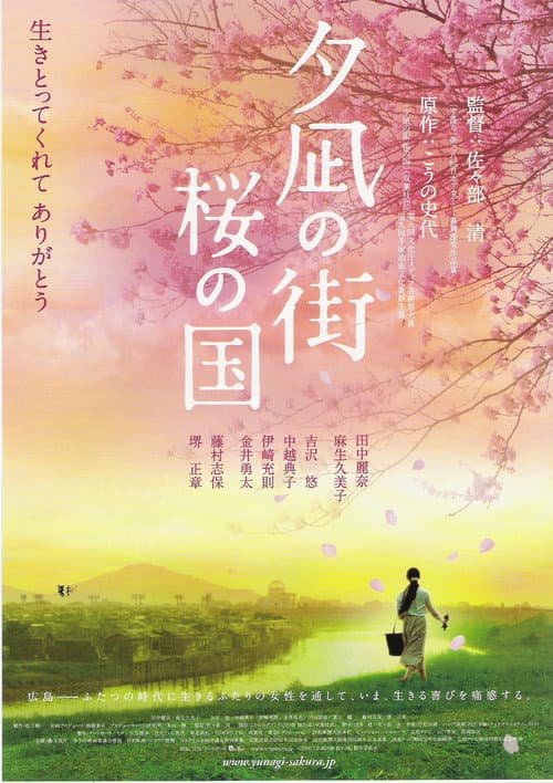 Постер: 夕凪の街 桜の国