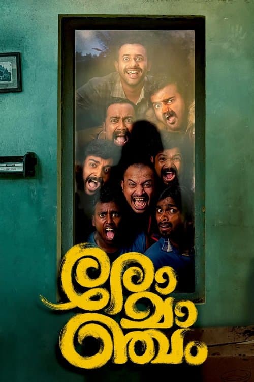 Постер: രോമാഞ്ചം