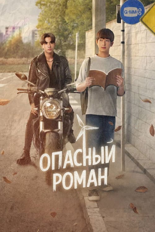 Постер: หัวใจในสายลม