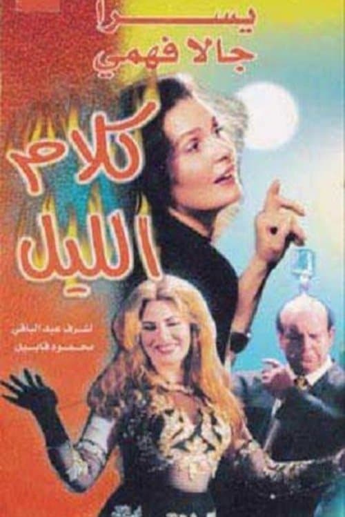 Постер: كلام الليل