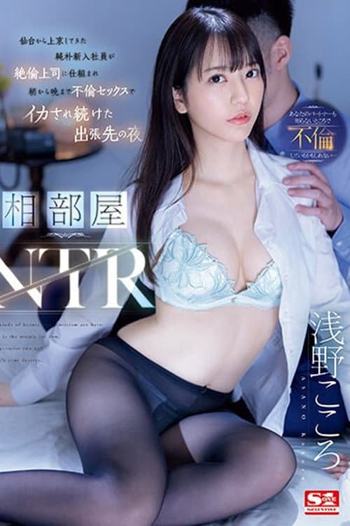Постер: 相部屋NTR 仙台から上京してきた純朴新入社員が絶倫上司に仕組まれ朝から晩まで不倫セックスでイカされ続けた出張先の夜 浅野こころ
