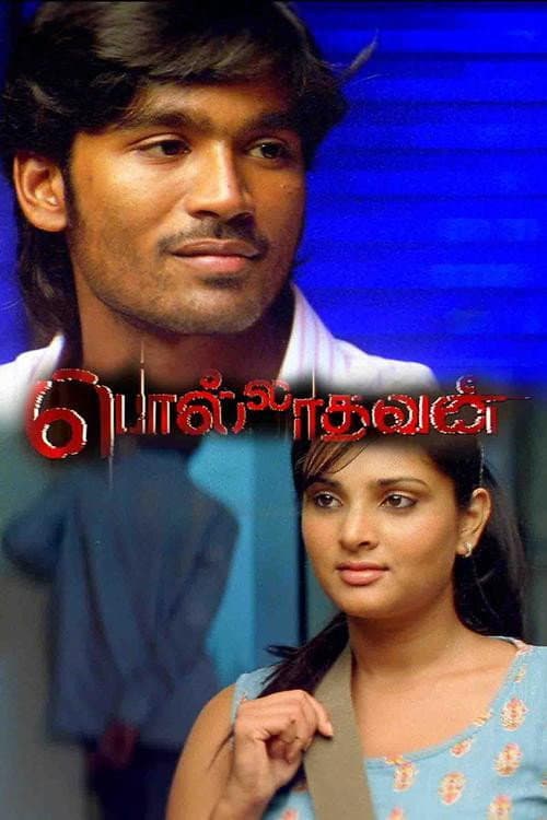 Постер: பொல்லாதவன்
