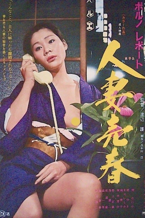 Постер: ポルノ・レポート　人妻売春
