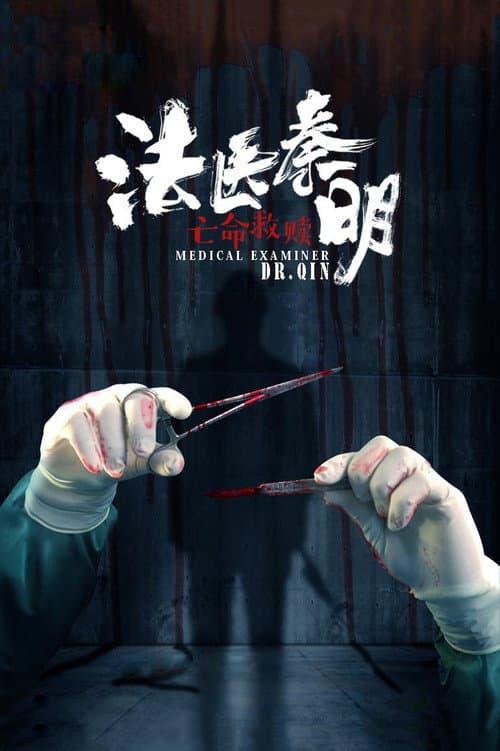 Постер: 法医秦明之亡命救赎