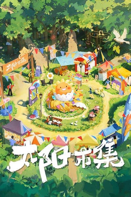 Постер: 太阳市集
