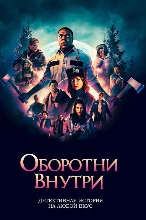 Постер: Оборотни внутри