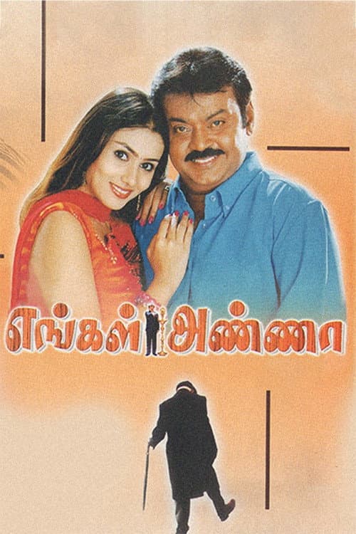 Постер: எங்கள் அண்ணா