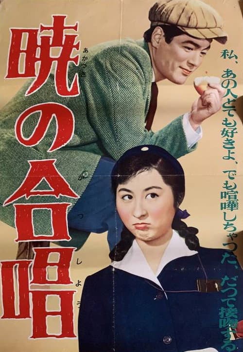 Постер: 暁の合唱