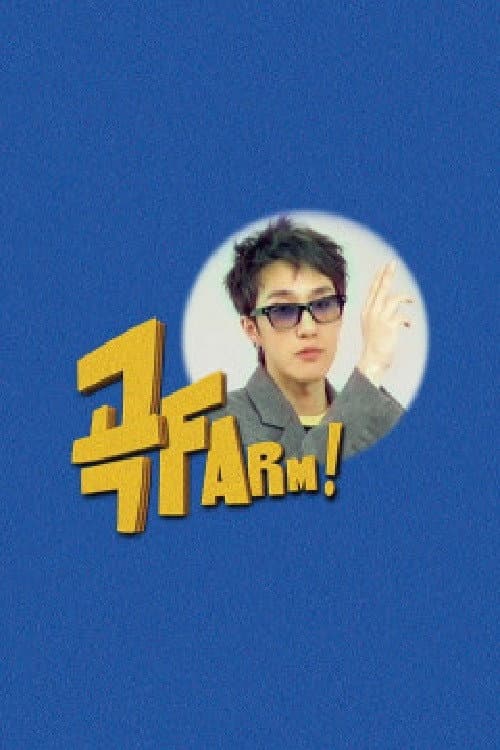 Постер: 곡FARM!
