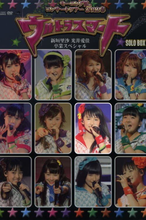 Постер: モーニング娘。 コンサートツアー 2012春 Solo 鞘師里保 ~ウルトラスマート~ 新垣里沙 光井愛佳 卒業スペシャル