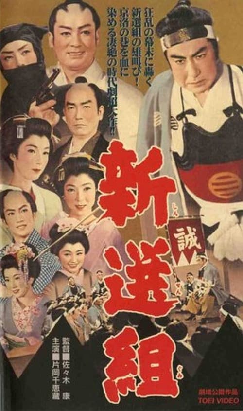 Постер: 新選組