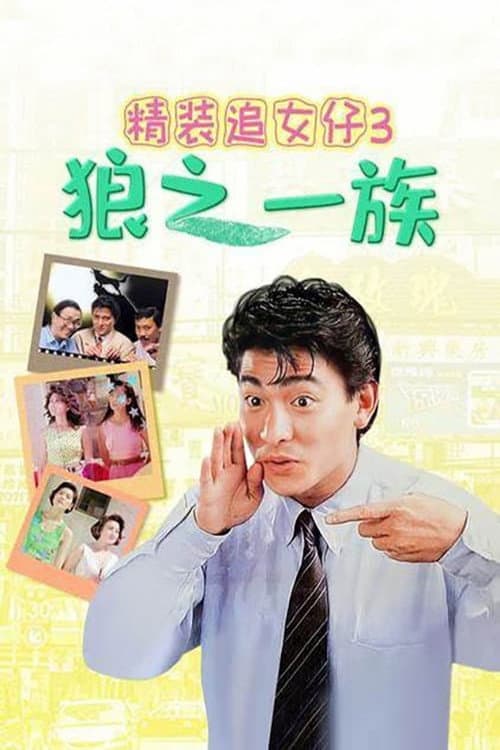 Постер: Звезда романтики 3