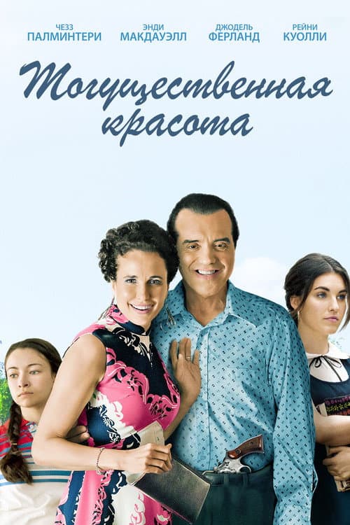 Постер: Могущественная красота