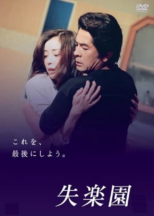 Постер: 失楽園