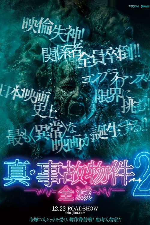 Постер: 真・事故物件パート2/全滅