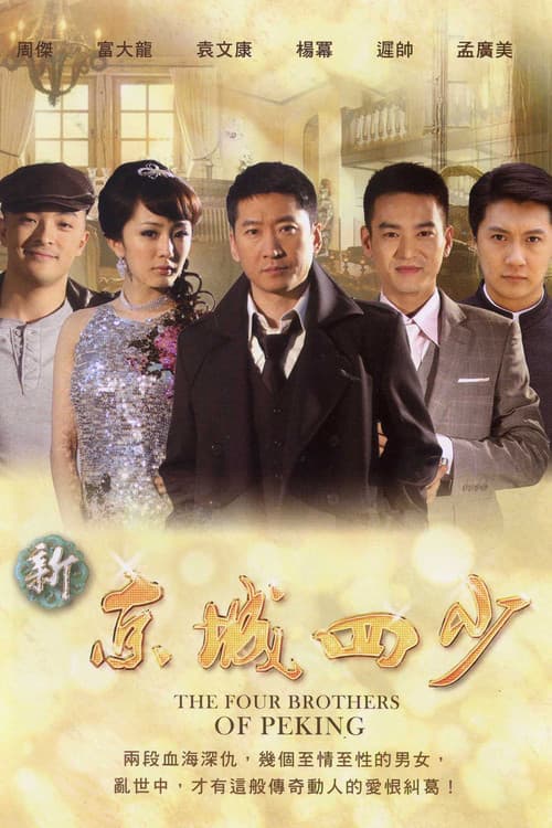 Постер: 新京城四少