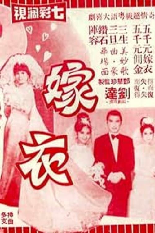 Постер: 嫁衣