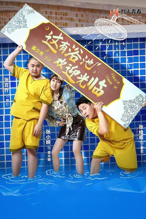 Постер: 这有浴池,欢迎光临