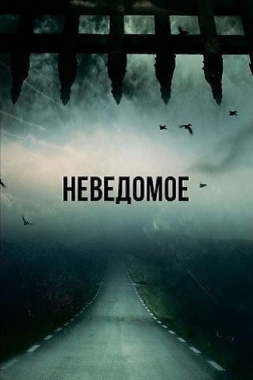 Постер: Сквозь время