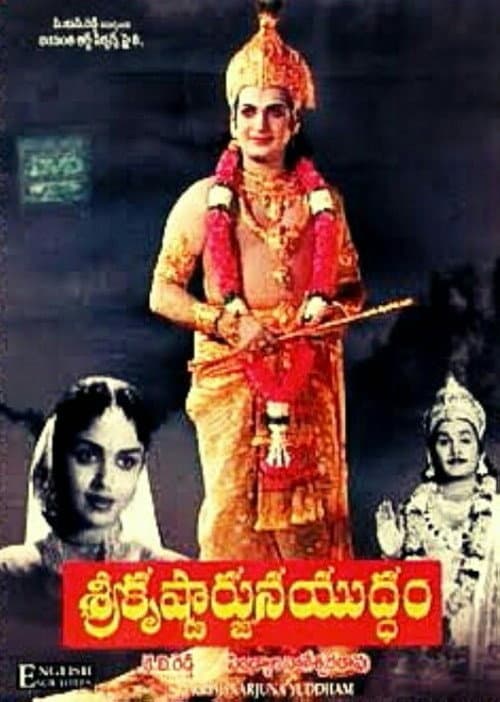 Постер: శ్రీకృష్ణార్జున యుద్ధము