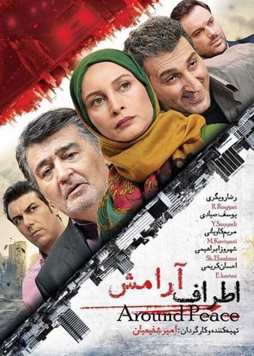 Постер: اطراف آرامش