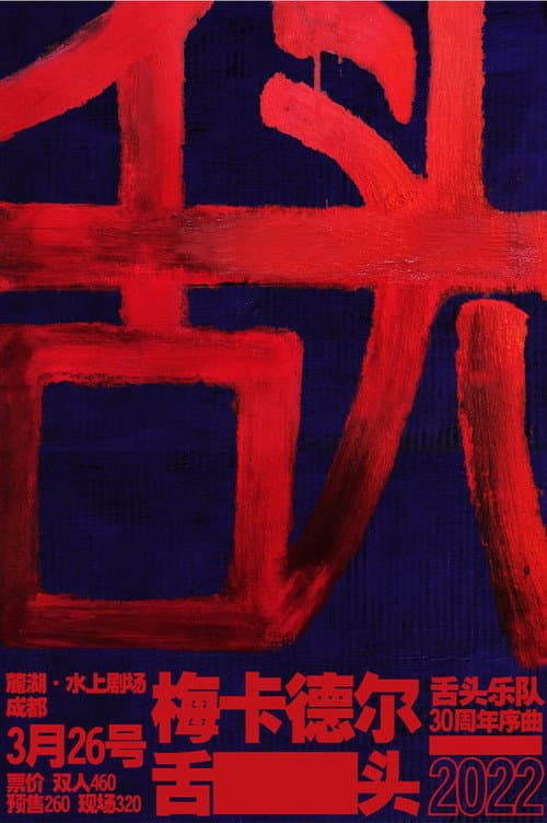 Постер: 舌头乐队 & 梅卡德尔乐队 - 我是K
