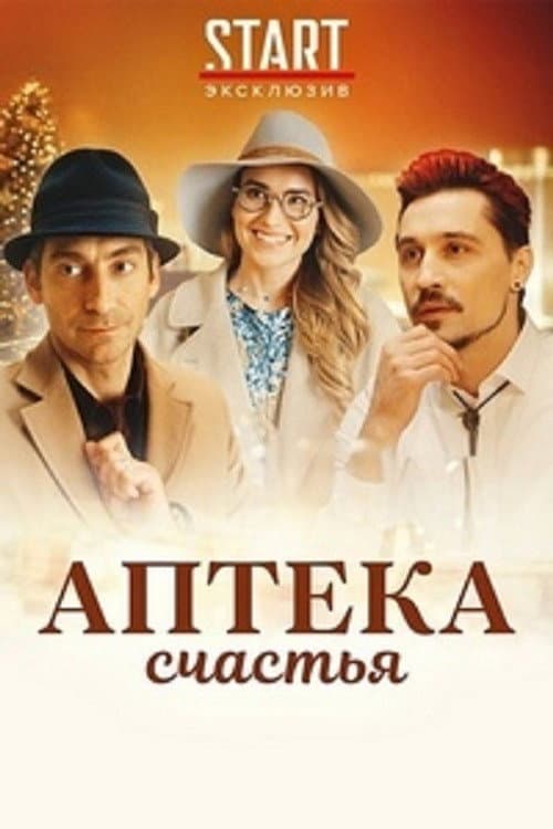 Постер: Аптека счастья