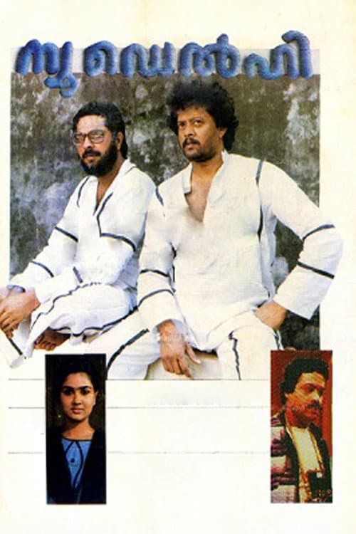 Постер: ന്യൂ ഡൽഹി