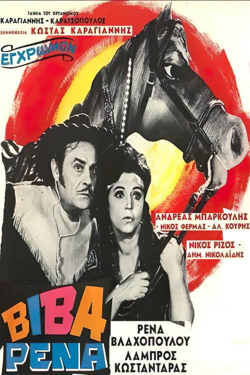 Постер: Βίβα Ρένα