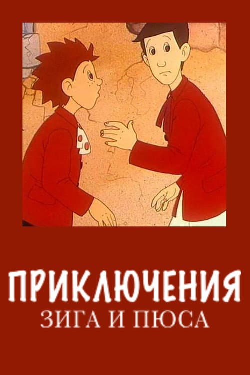 Постер: Приключения Зига и Пюса