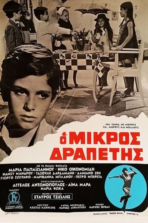 Постер: Ο μικρός δραπέτης