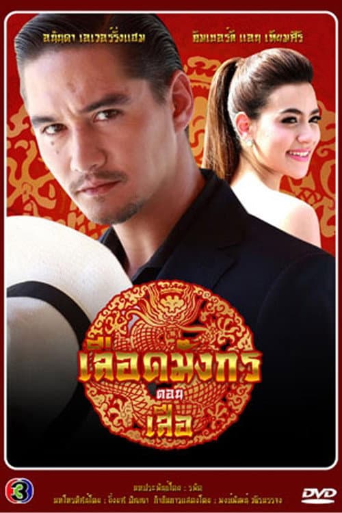 Постер: เลือดมังกร เสือ