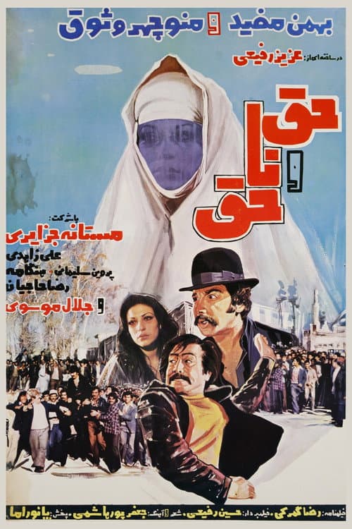 Постер: حق و ناحق