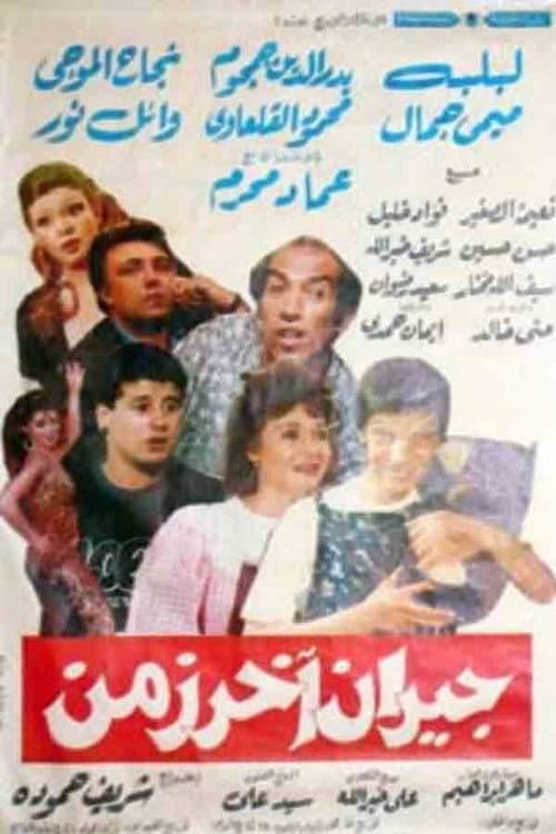 Постер: جيران آخر زمن