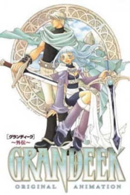 Постер: GRANDEEK-外伝-
