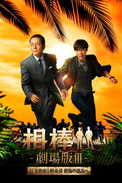 Постер: 相棒 -劇場版 Ⅲ- 巨大密室!特命係 絶海の孤島へ