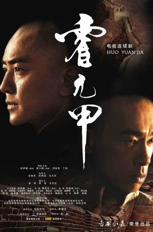 Постер: 霍元甲