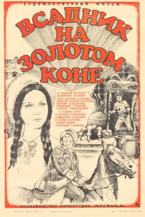 Постер: Всадник на золотом коне