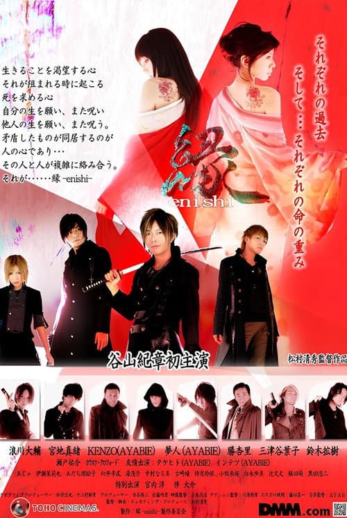 Постер: 縁-enishi-