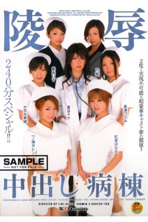 Постер: SDMS-016 陵辱 中出し病棟