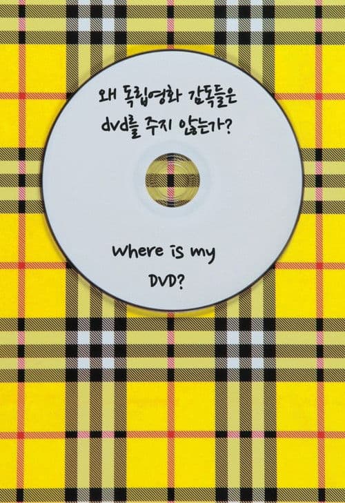 Постер: 왜 독립영화 감독들은 DVD를 주지 않는가?
