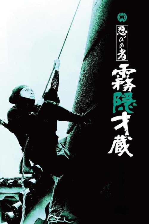 Постер: 忍びの者 霧隠才蔵