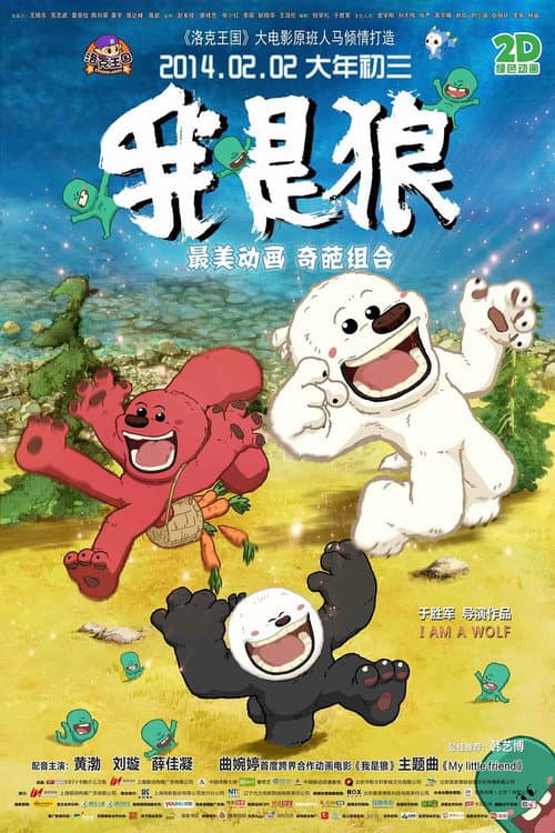 Постер: 我是狼