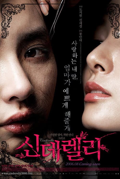 Постер: 신데렐라