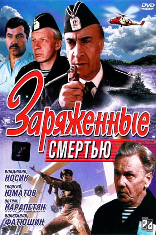 Постер: Заряженные смертью