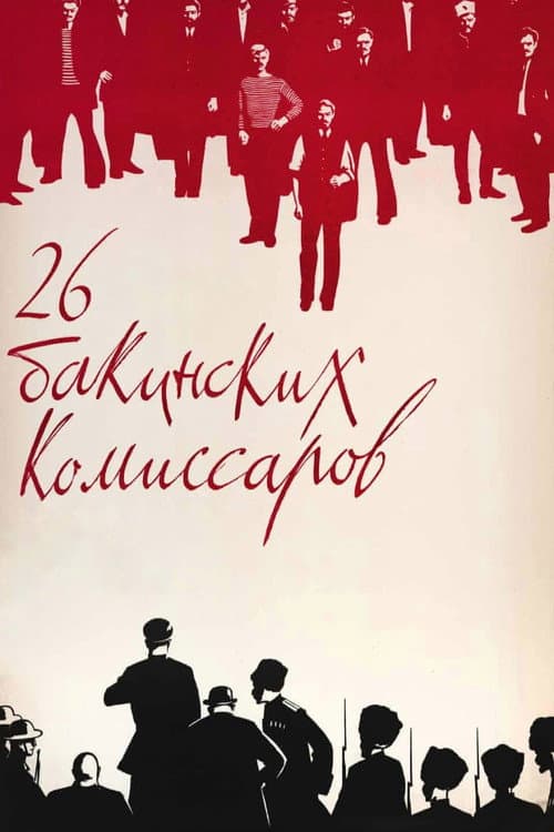 Постер: 26 бакинских комиссаров